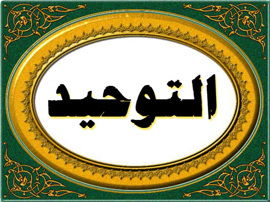 Towxiidka: Asaaska Nolosha Muslimka